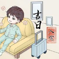 说是2023年3月的房子里最吉祥的,三月份