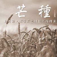 芒种时节如何旺运健康养生?