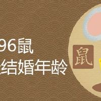 96年属鼠的多大结婚好