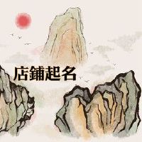 婴童店铺名字大全 高档大气的店铺名称