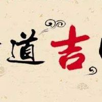 2022年6月11日开业好吗,今天适合开张的吉日吗