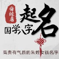 高贵有气质的朱姓女孩名字