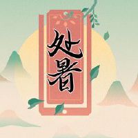 2022年处暑时间几点几分几秒钟 气温下降多注意