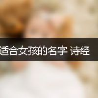 适合女孩的名字 诗经