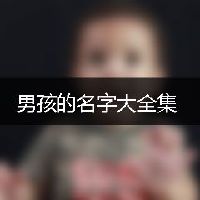 男孩的名字大全集
