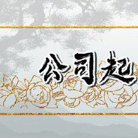 带财运的店铺名字大全 财源滚滚的店铺名字推荐