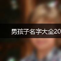 男孩子名字大全2022二字