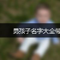 男孩子名字大全带吴字